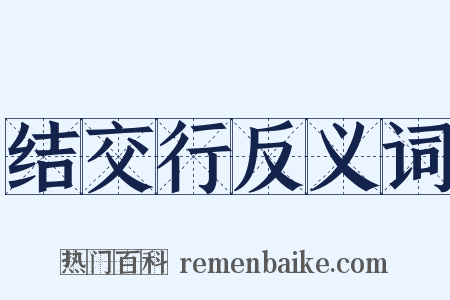结交行反义词是什么意思的图片